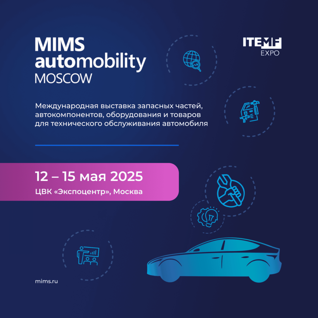MIMS Automobility Moscow 2025 - международная выставка запасных частей, автокомпонентов, оборудования и товаров для технического обслуживания автомобилей